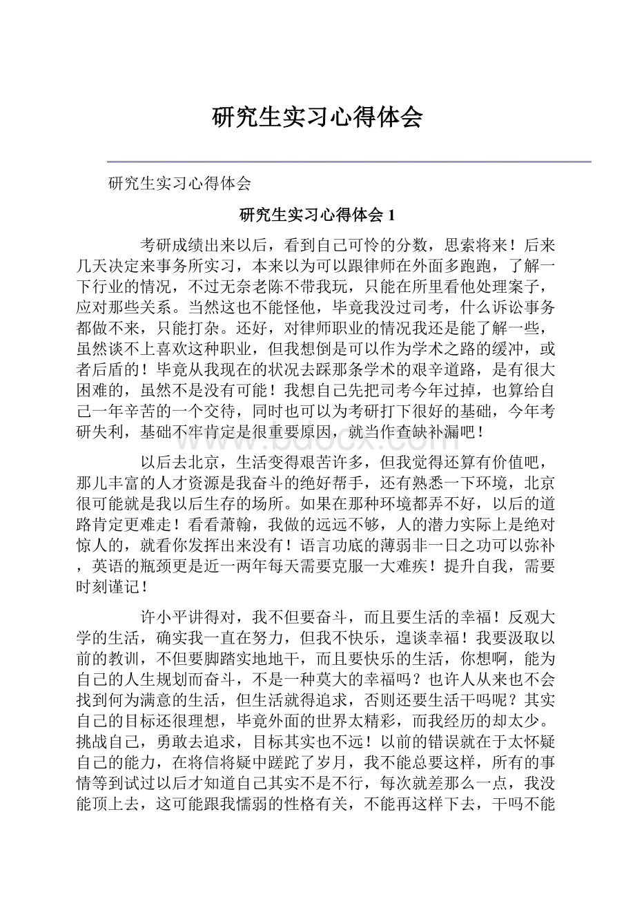 研究生实习心得体会.docx