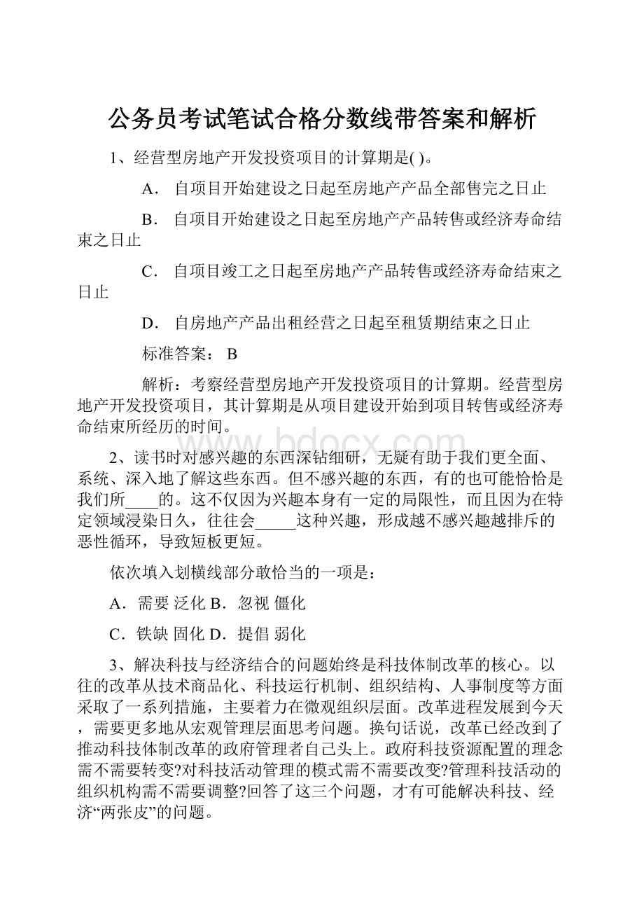 公务员考试笔试合格分数线带答案和解析.docx