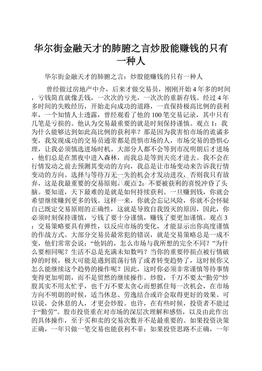 华尔街金融天才的肺腑之言炒股能赚钱的只有一种人.docx