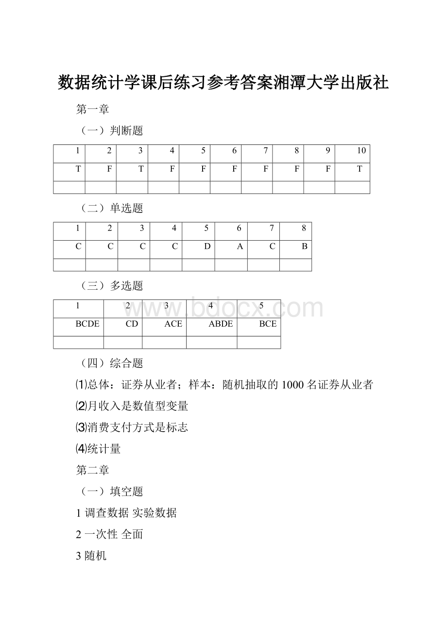 数据统计学课后练习参考答案湘潭大学出版社.docx_第1页