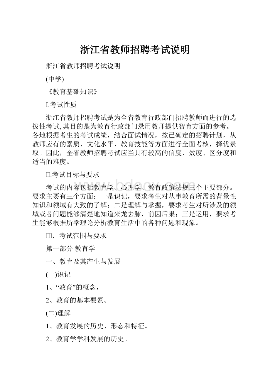 浙江省教师招聘考试说明.docx