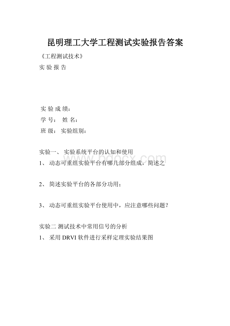 昆明理工大学工程测试实验报告答案.docx