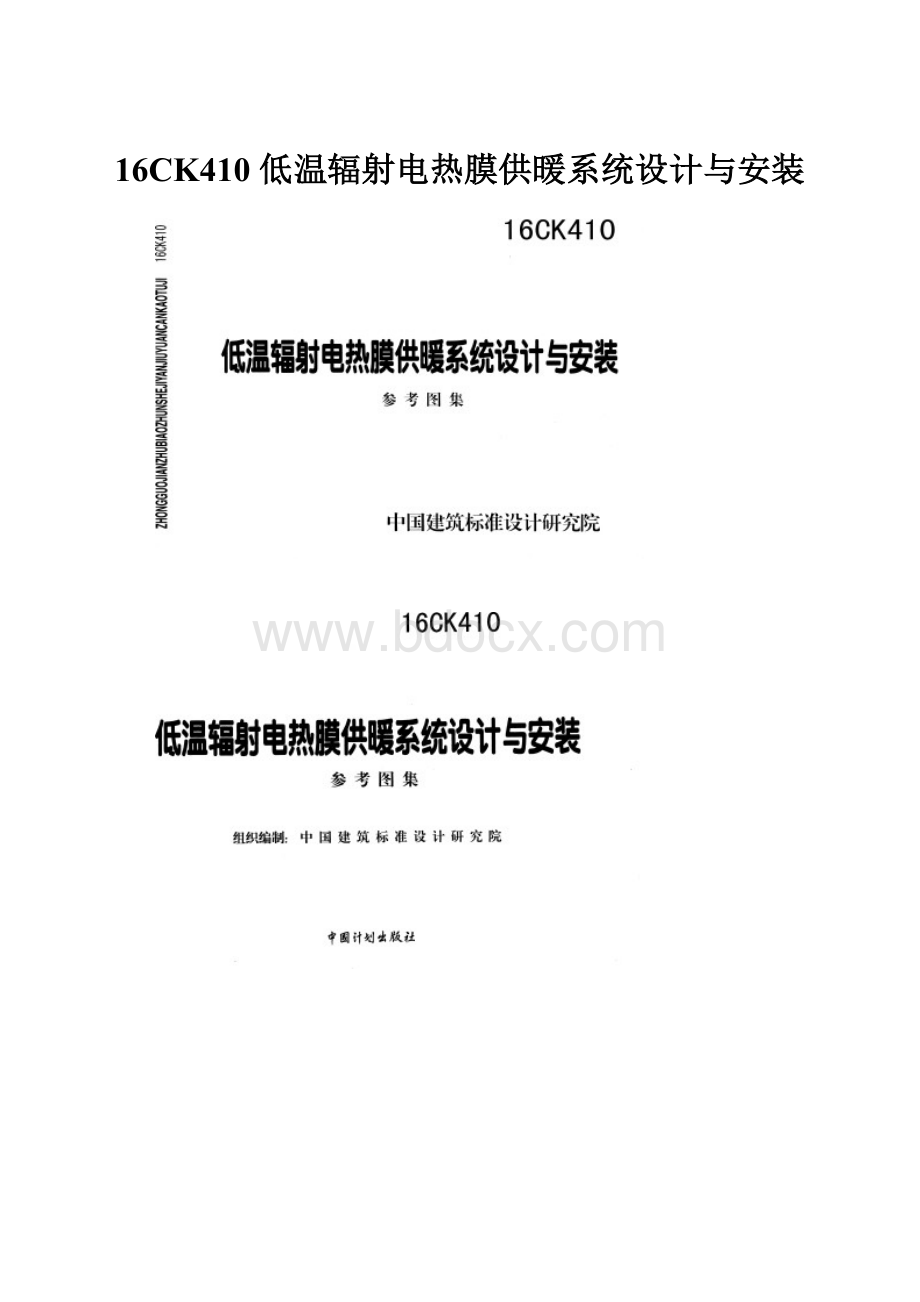 16CK410 低温辐射电热膜供暖系统设计与安装.docx