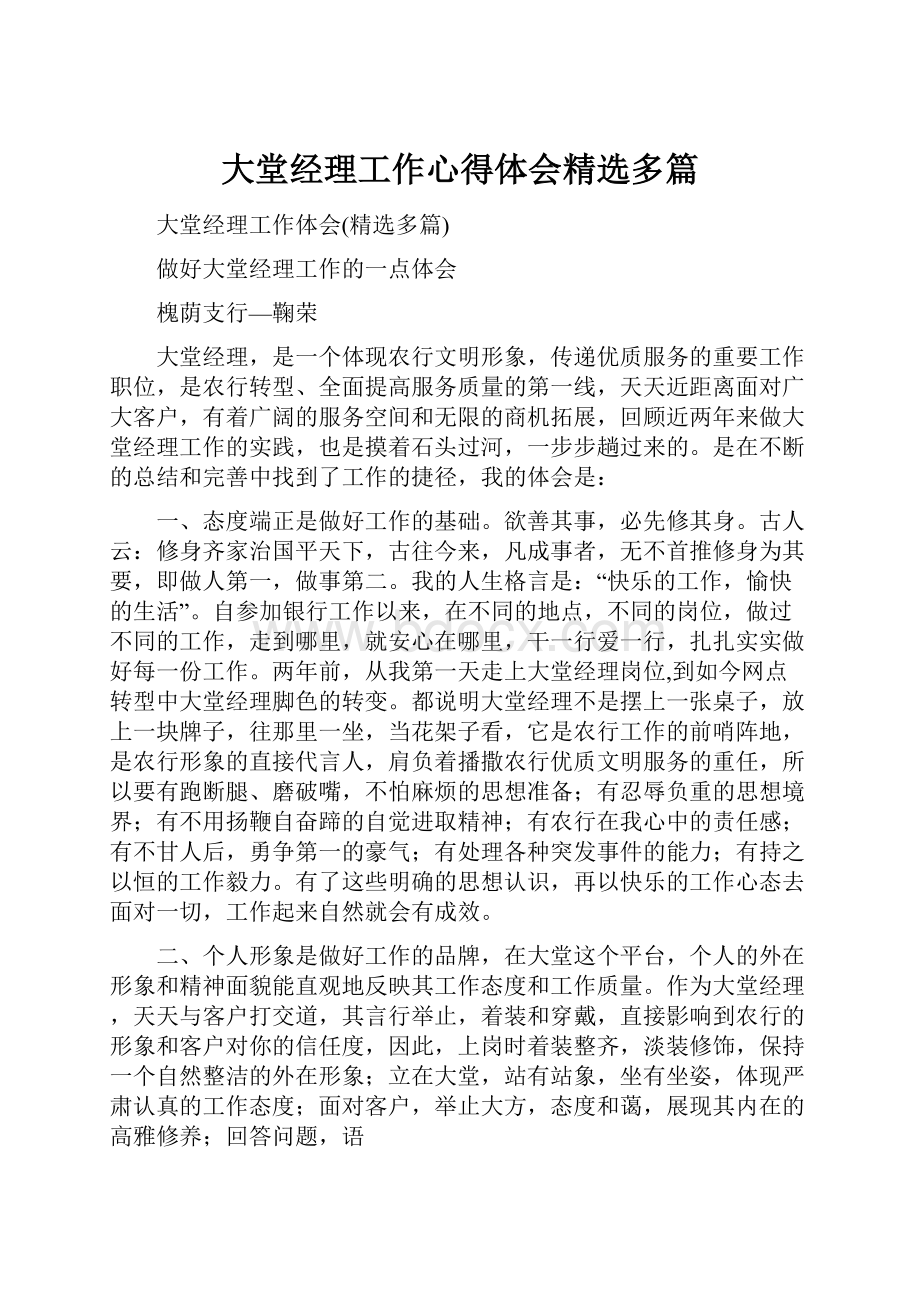 大堂经理工作心得体会精选多篇.docx