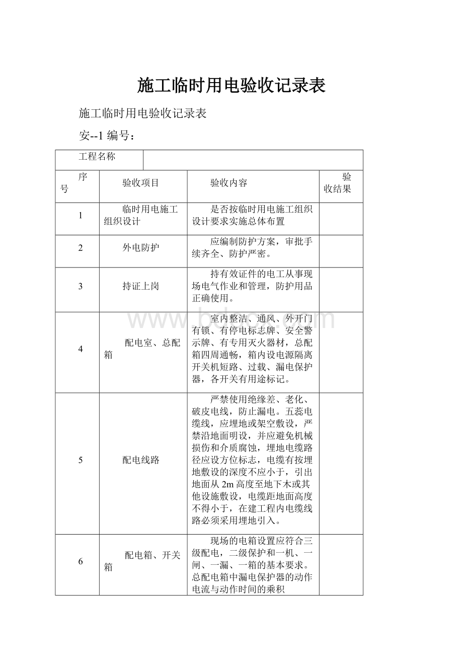 施工临时用电验收记录表.docx