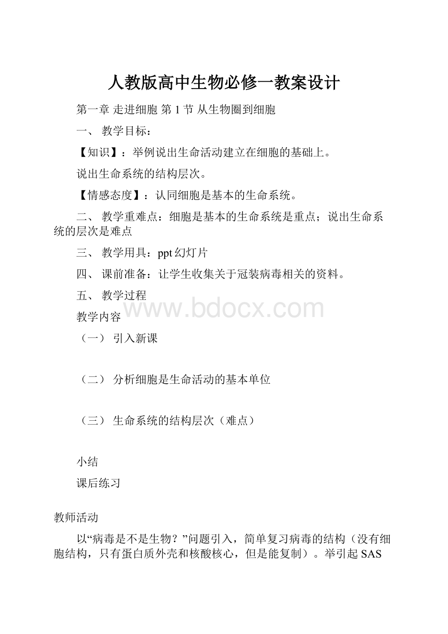 人教版高中生物必修一教案设计.docx