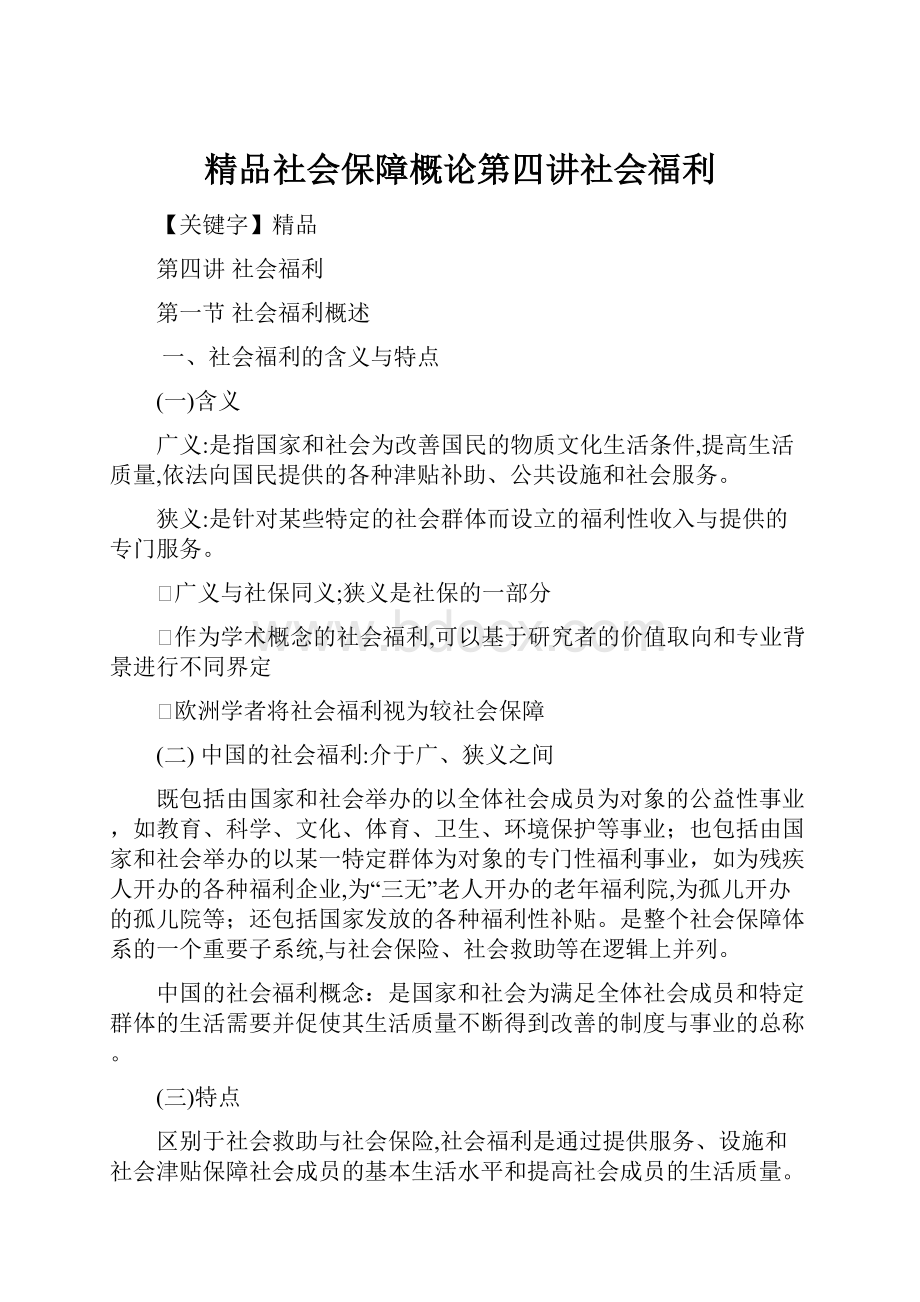 精品社会保障概论第四讲社会福利.docx