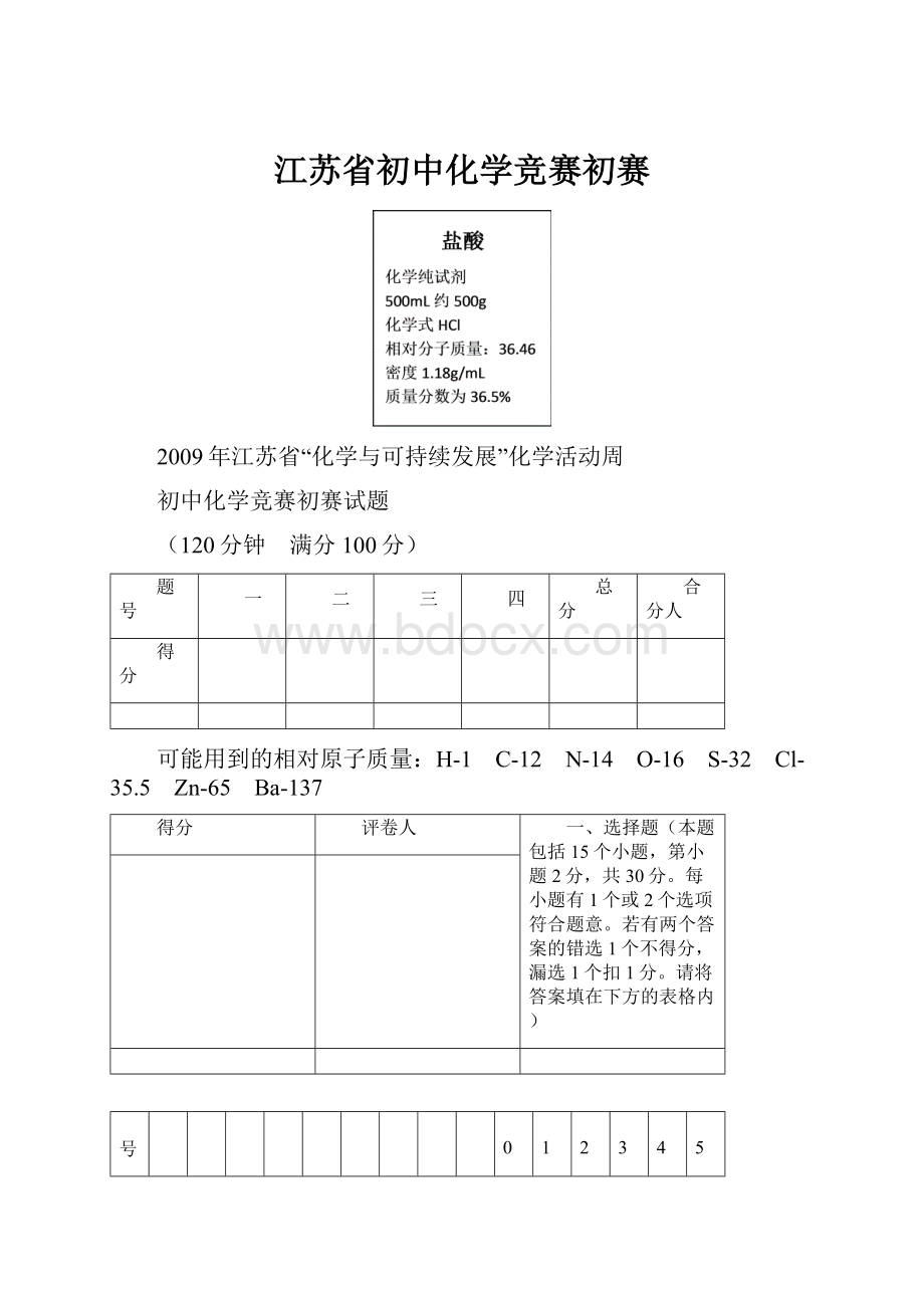 江苏省初中化学竞赛初赛.docx