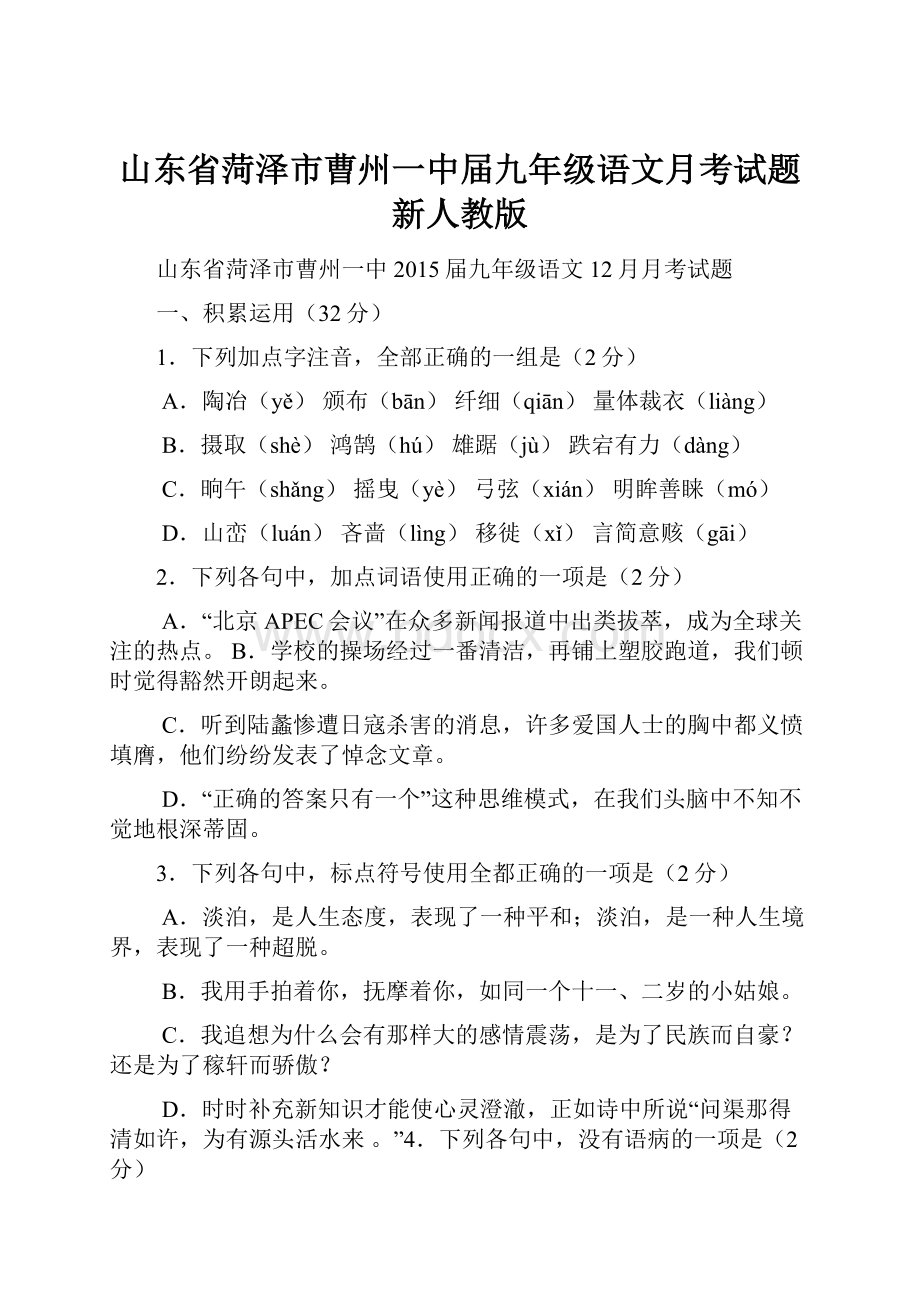 山东省菏泽市曹州一中届九年级语文月考试题 新人教版.docx