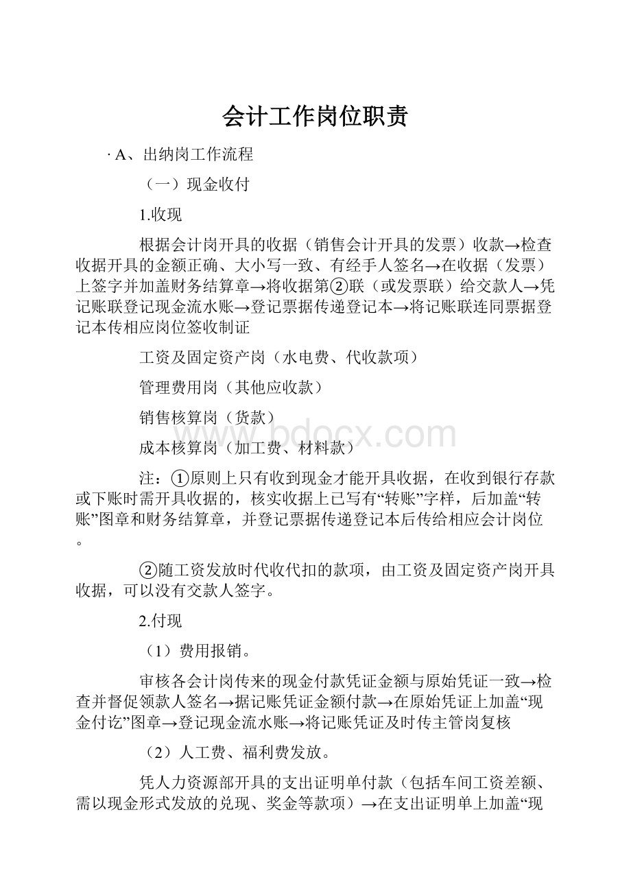 会计工作岗位职责.docx_第1页