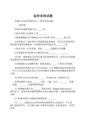 监控系统试题.docx