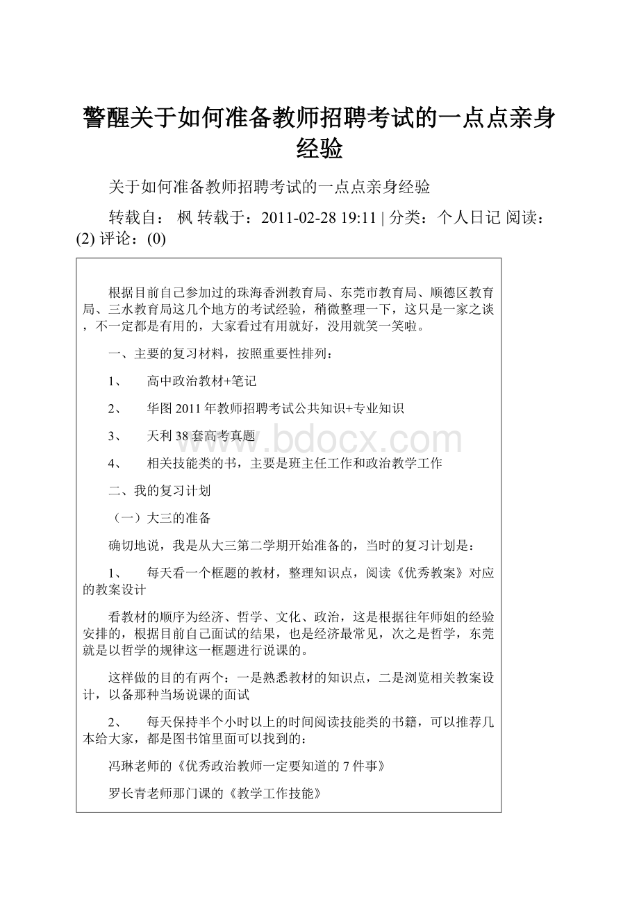 警醒关于如何准备教师招聘考试的一点点亲身经验.docx_第1页