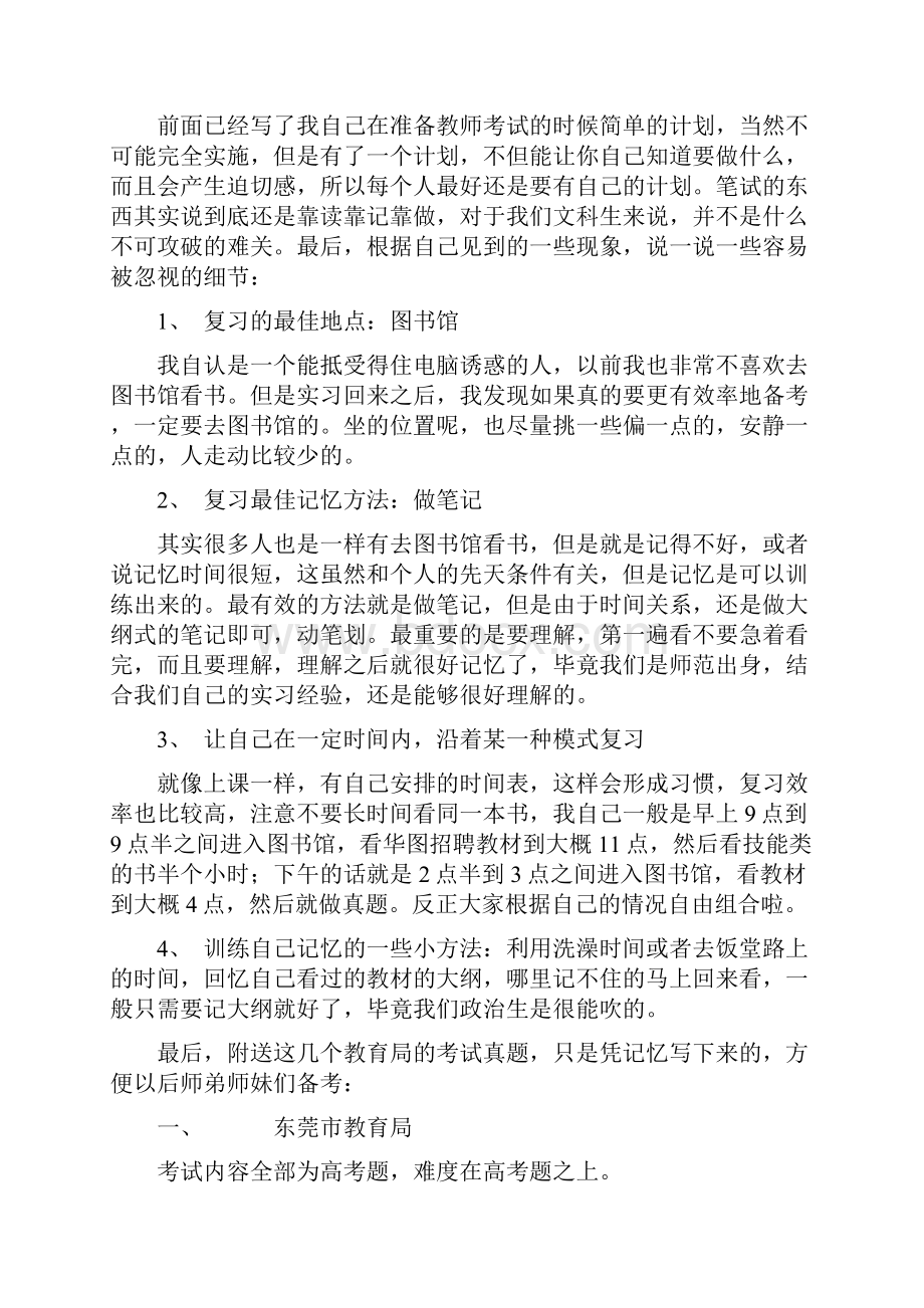 警醒关于如何准备教师招聘考试的一点点亲身经验.docx_第3页