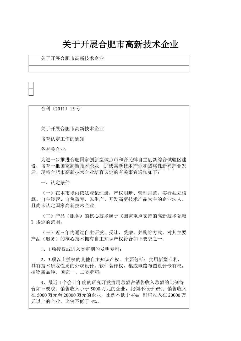 关于开展合肥市高新技术企业.docx