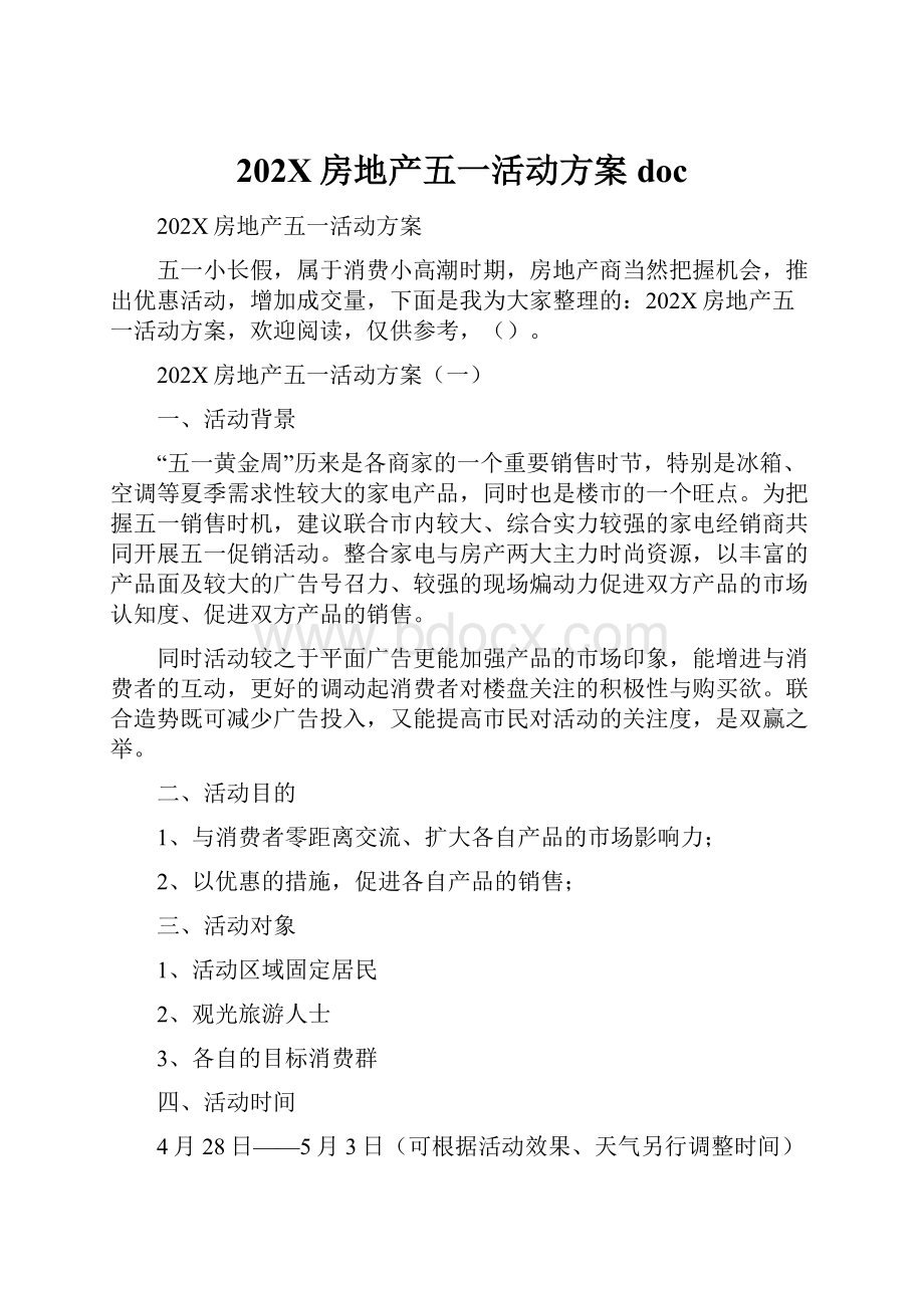 202X房地产五一活动方案doc.docx