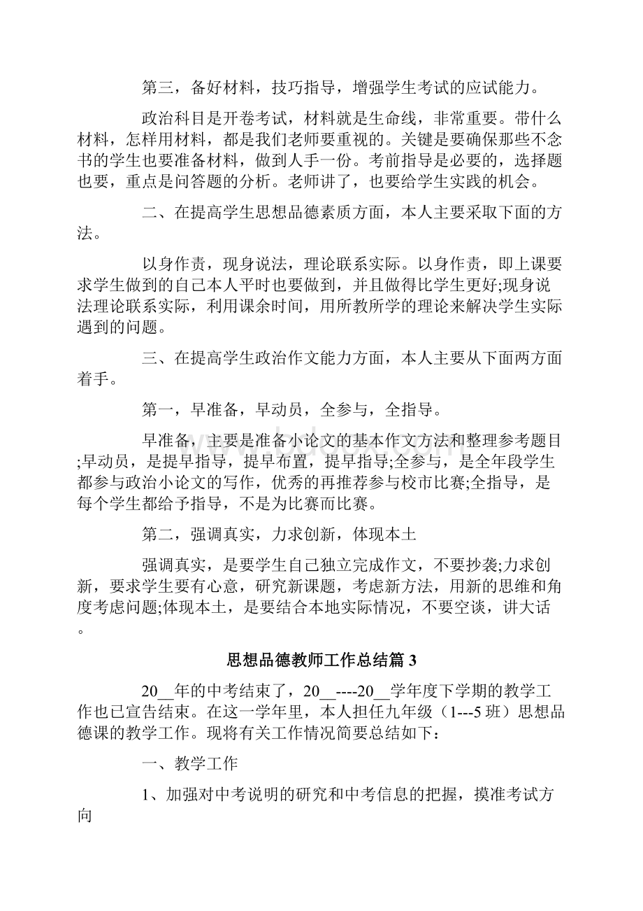 思想品德教师工作总结模板汇编5篇.docx_第3页