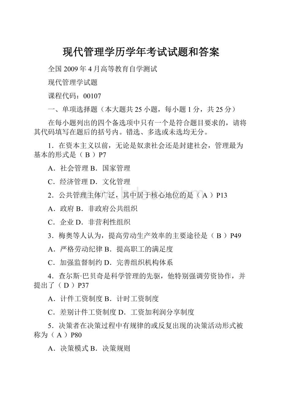 现代管理学历学年考试试题和答案.docx