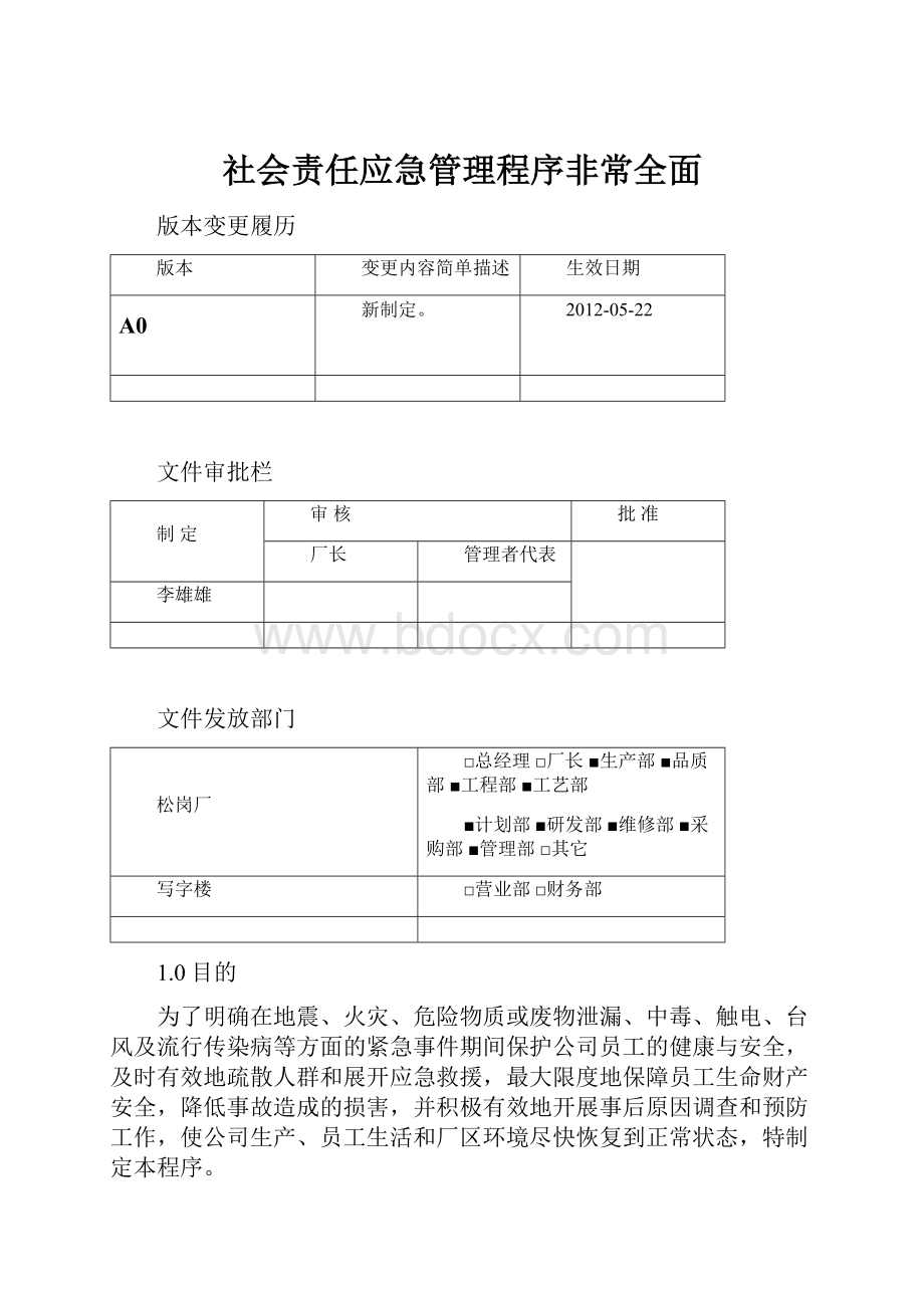 社会责任应急管理程序非常全面.docx