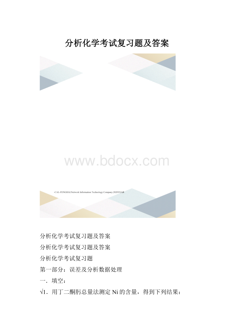 分析化学考试复习题及答案.docx