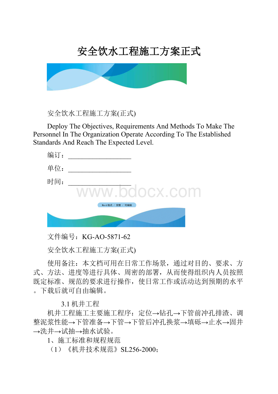 安全饮水工程施工方案正式.docx_第1页