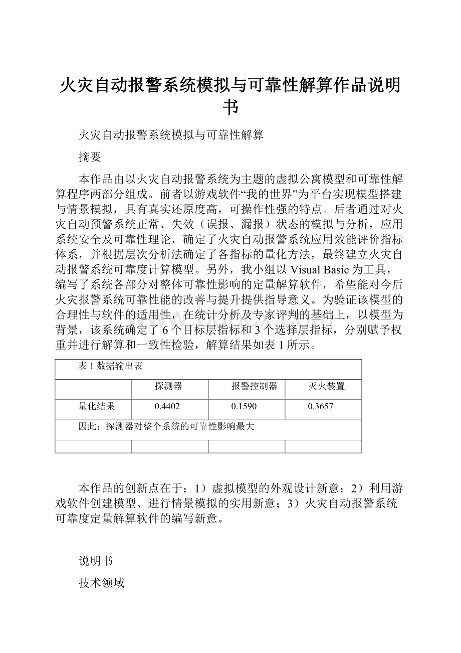 火灾自动报警系统模拟与可靠性解算作品说明书.docx