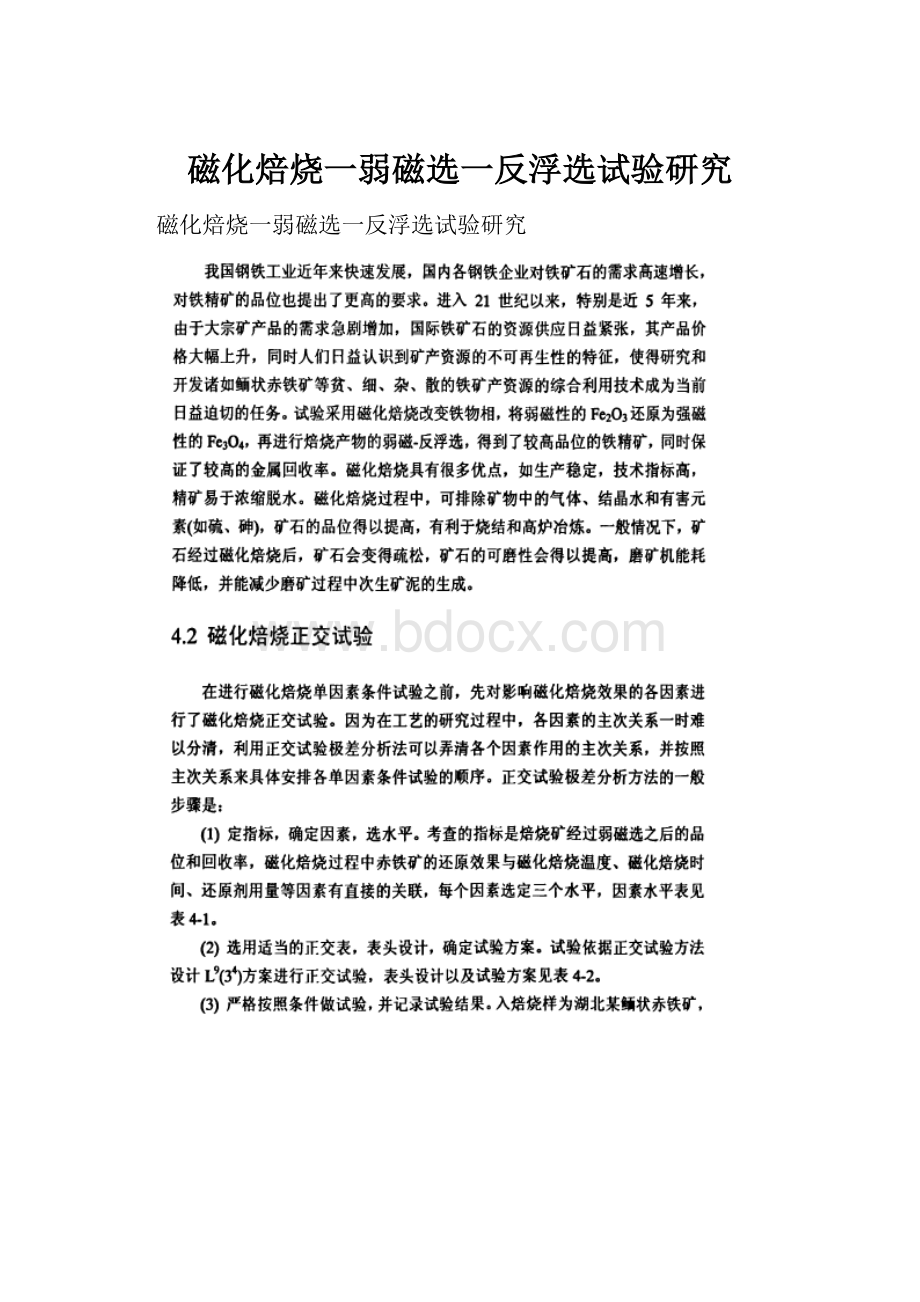 磁化焙烧一弱磁选一反浮选试验研究.docx