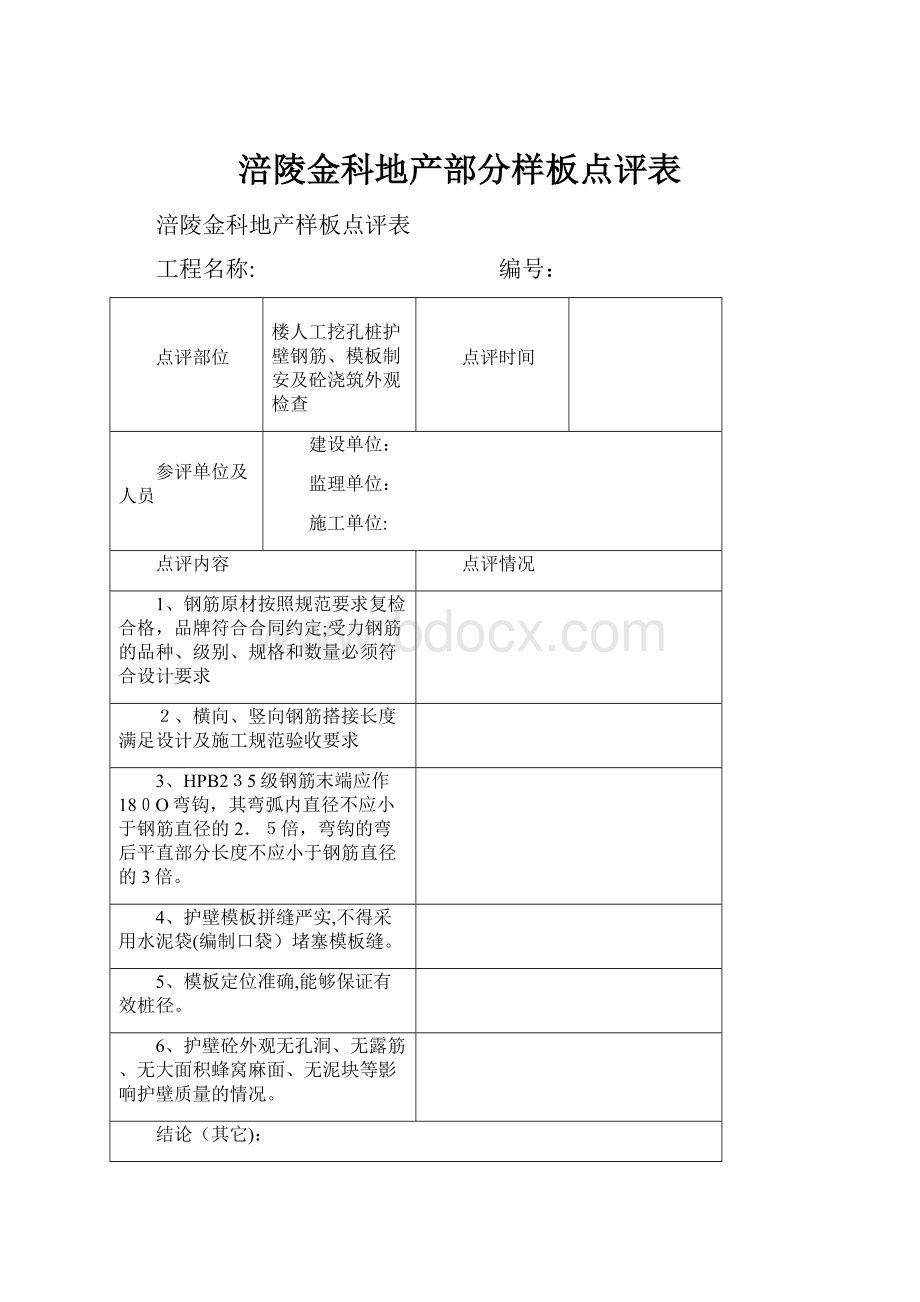 涪陵金科地产部分样板点评表.docx