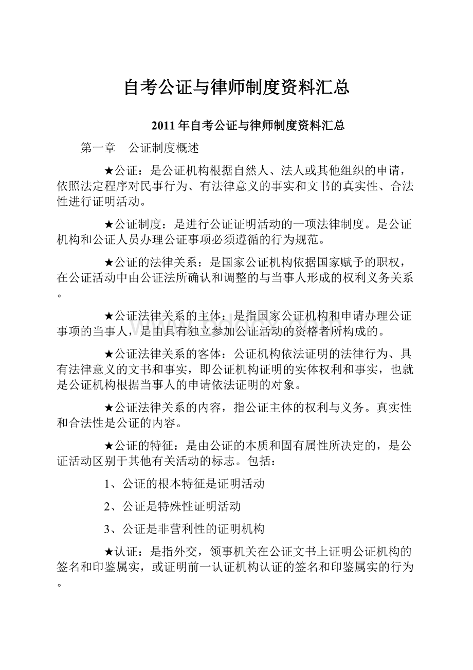 自考公证与律师制度资料汇总.docx_第1页