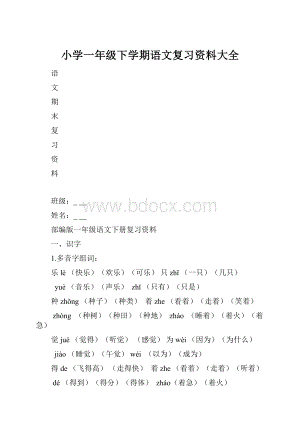 小学一年级下学期语文复习资料大全.docx