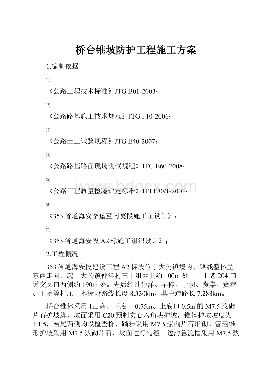 桥台锥坡防护工程施工方案.docx