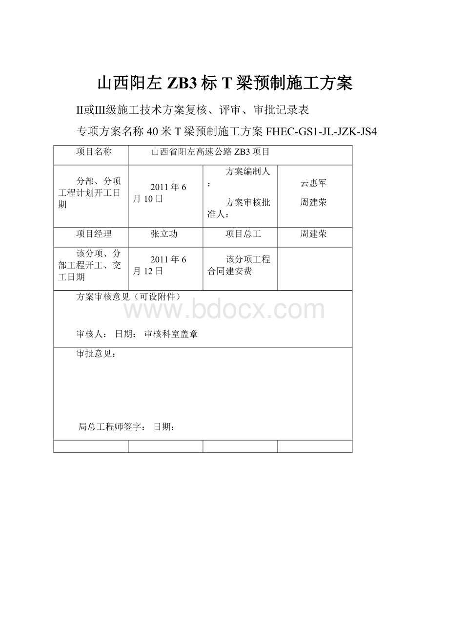 山西阳左ZB3标T梁预制施工方案.docx