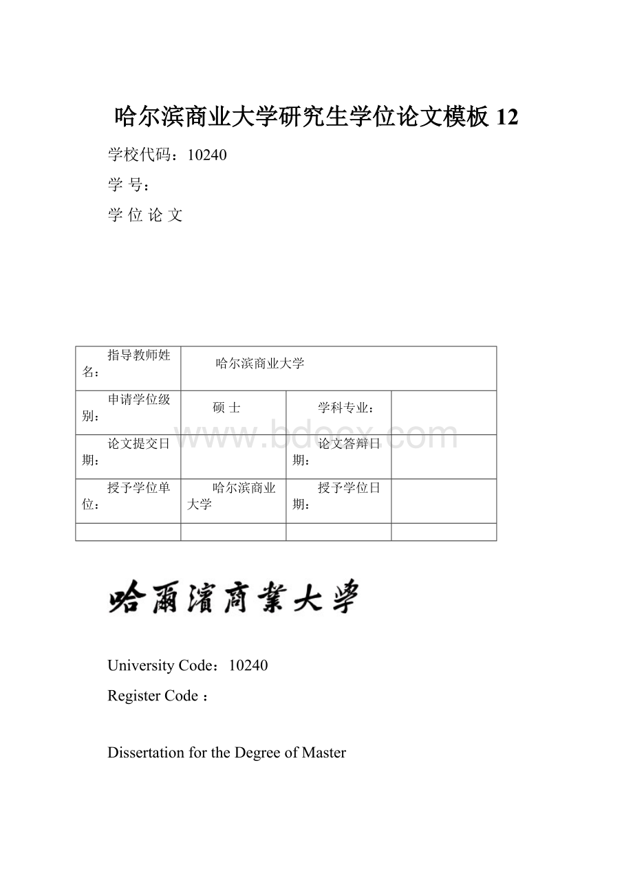 哈尔滨商业大学研究生学位论文模板12.docx