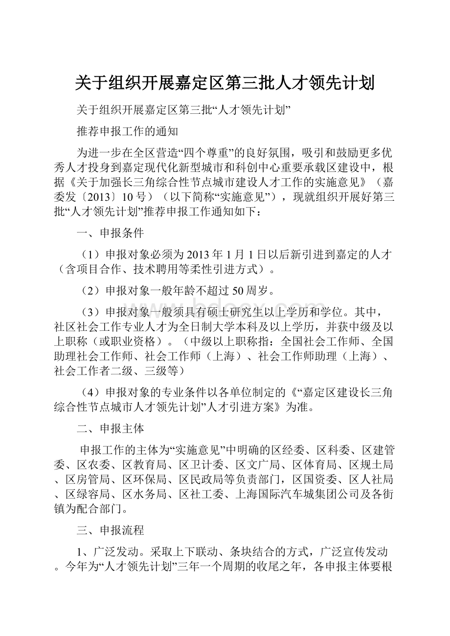 关于组织开展嘉定区第三批人才领先计划.docx