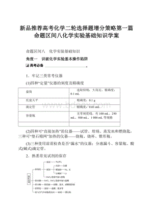 新品推荐高考化学二轮选择题增分策略第一篇命题区间八化学实验基础知识学案.docx