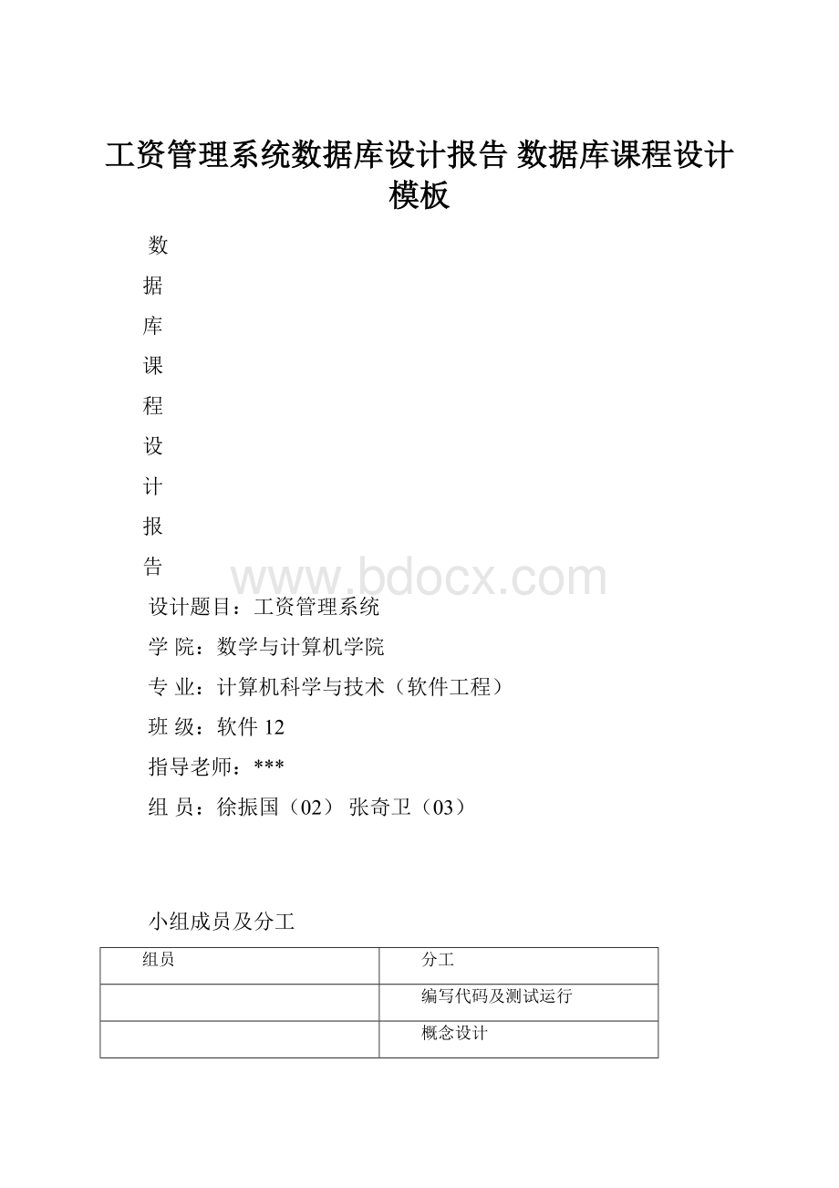 工资管理系统数据库设计报告 数据库课程设计 模板.docx