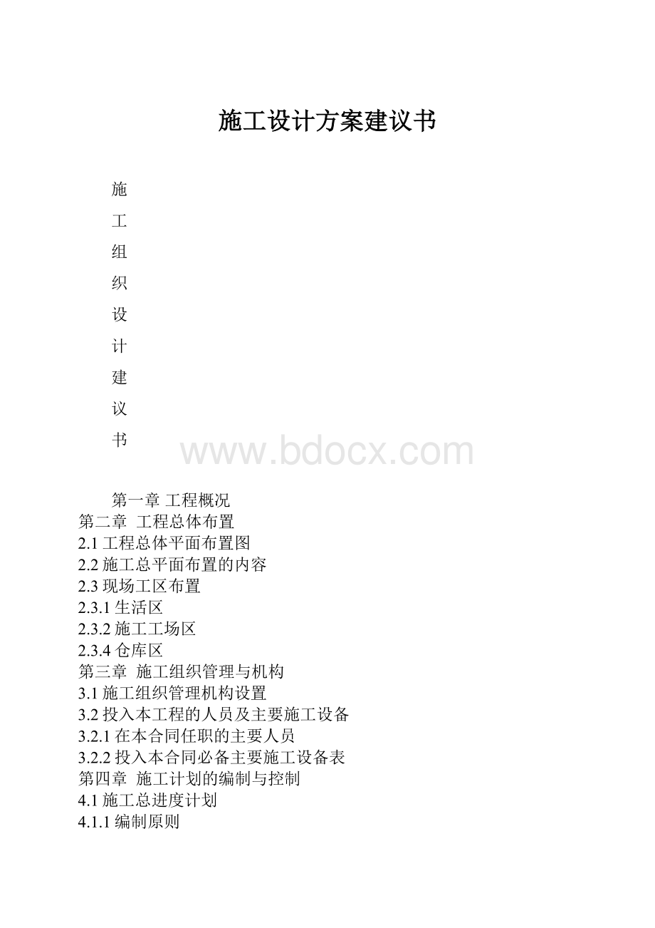 施工设计方案建议书.docx_第1页