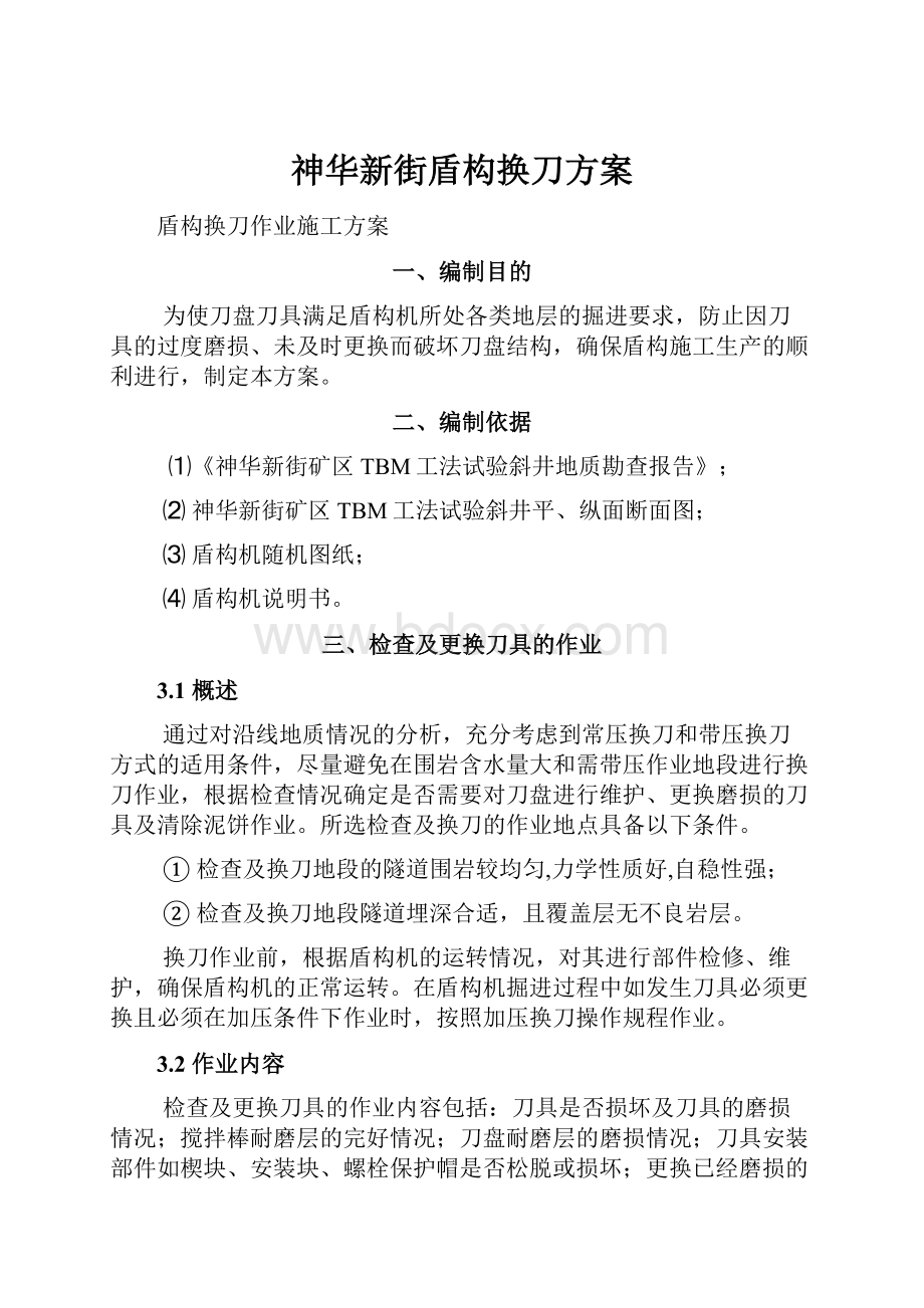 神华新街盾构换刀方案.docx