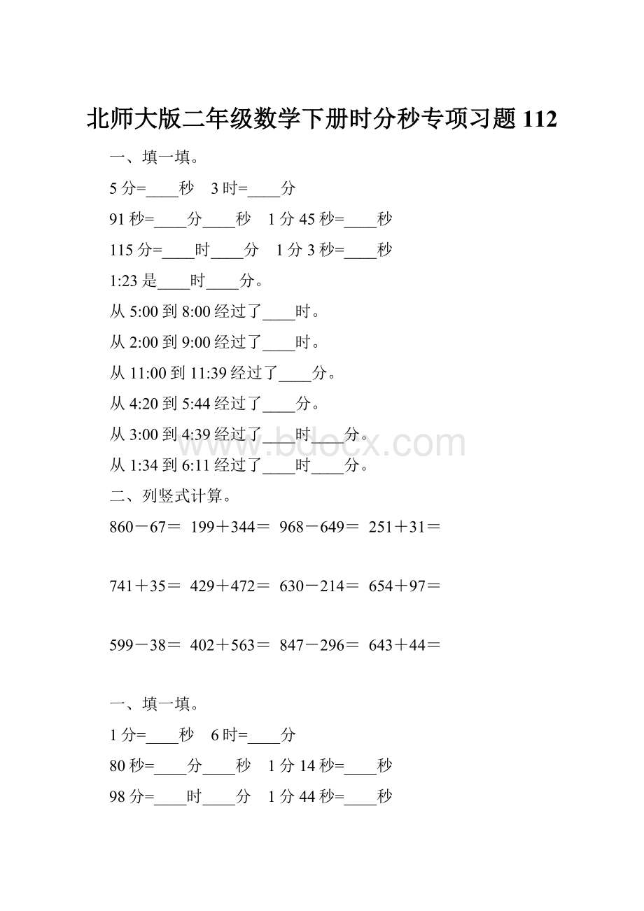 北师大版二年级数学下册时分秒专项习题112.docx