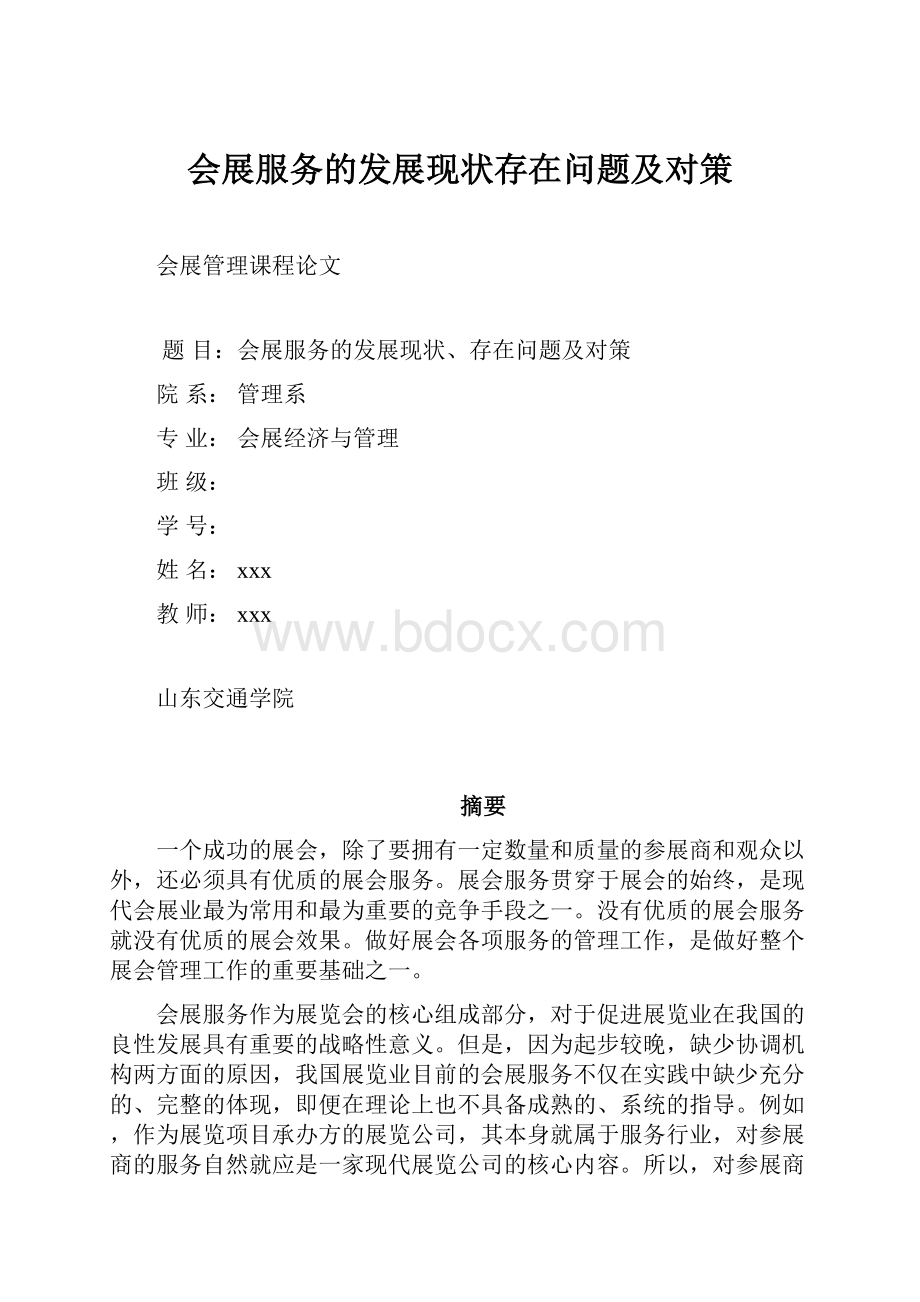 会展服务的发展现状存在问题及对策.docx_第1页