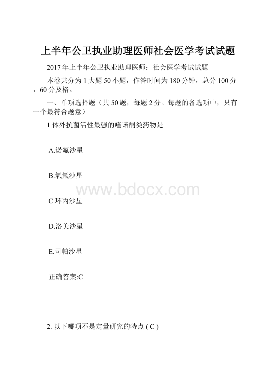 上半年公卫执业助理医师社会医学考试试题.docx