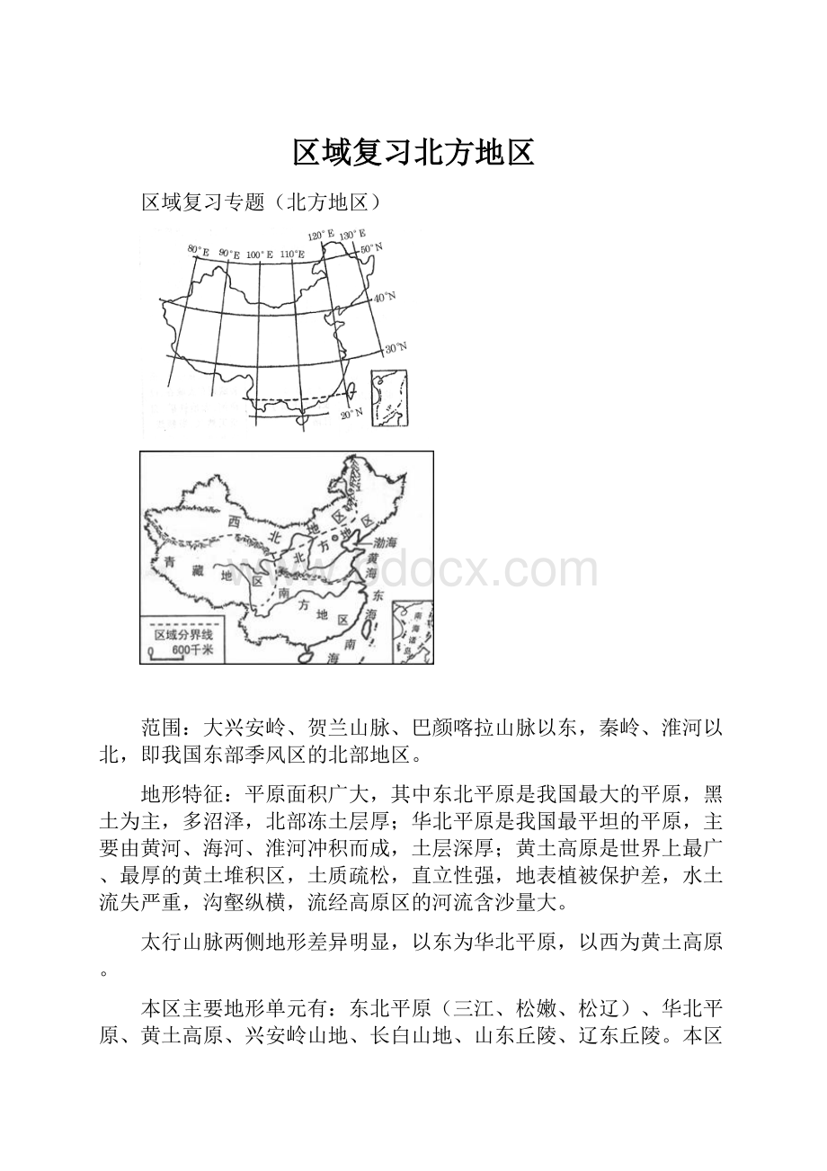 区域复习北方地区.docx