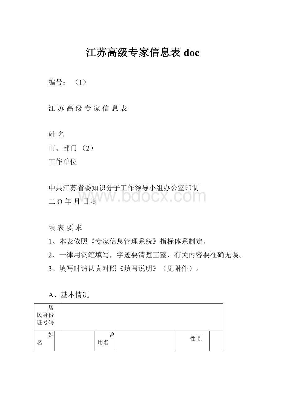 江苏高级专家信息表doc.docx