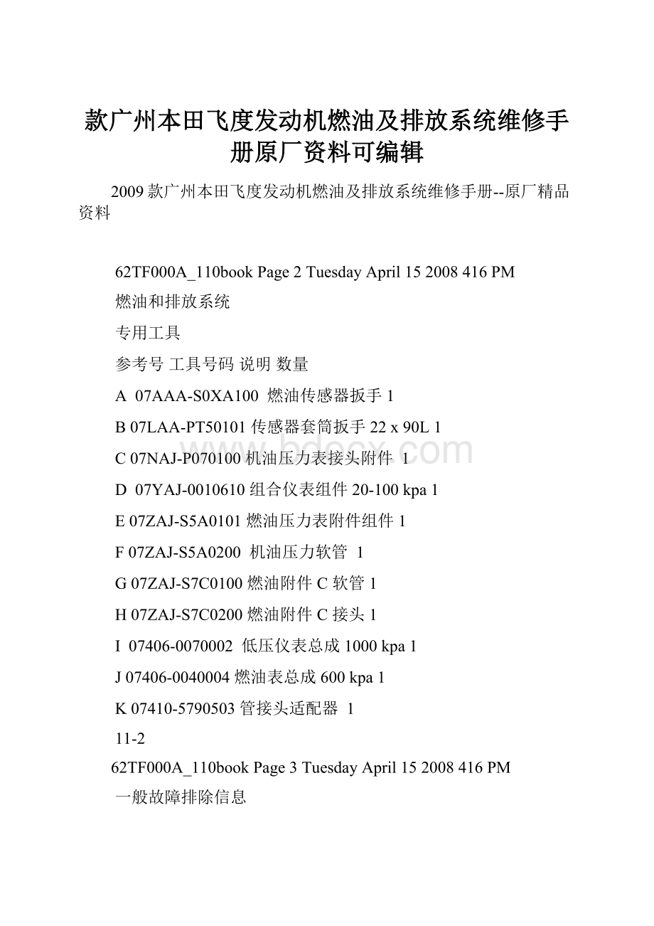 款广州本田飞度发动机燃油及排放系统维修手册原厂资料可编辑.docx