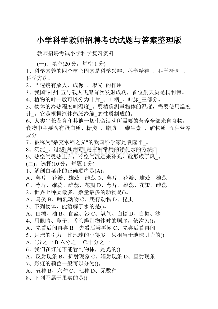 小学科学教师招聘考试试题与答案整理版.docx