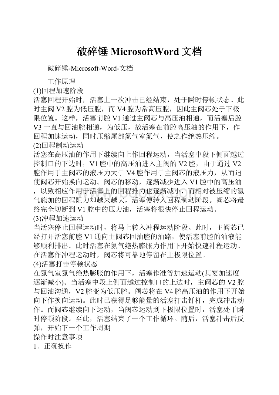 破碎锤MicrosoftWord文档.docx_第1页