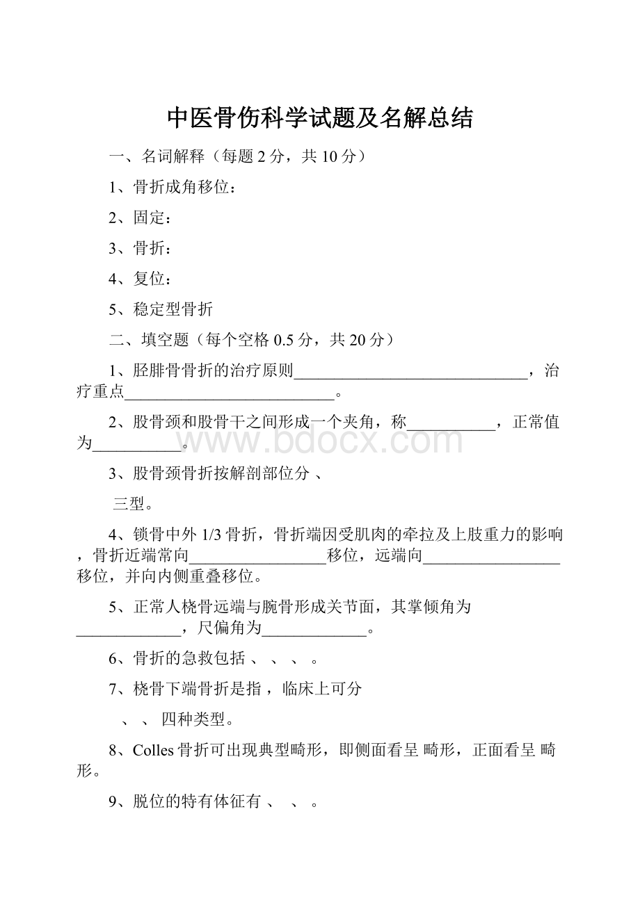 中医骨伤科学试题及名解总结.docx