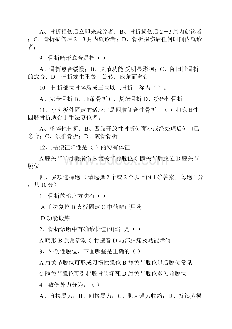 中医骨伤科学试题及名解总结.docx_第3页