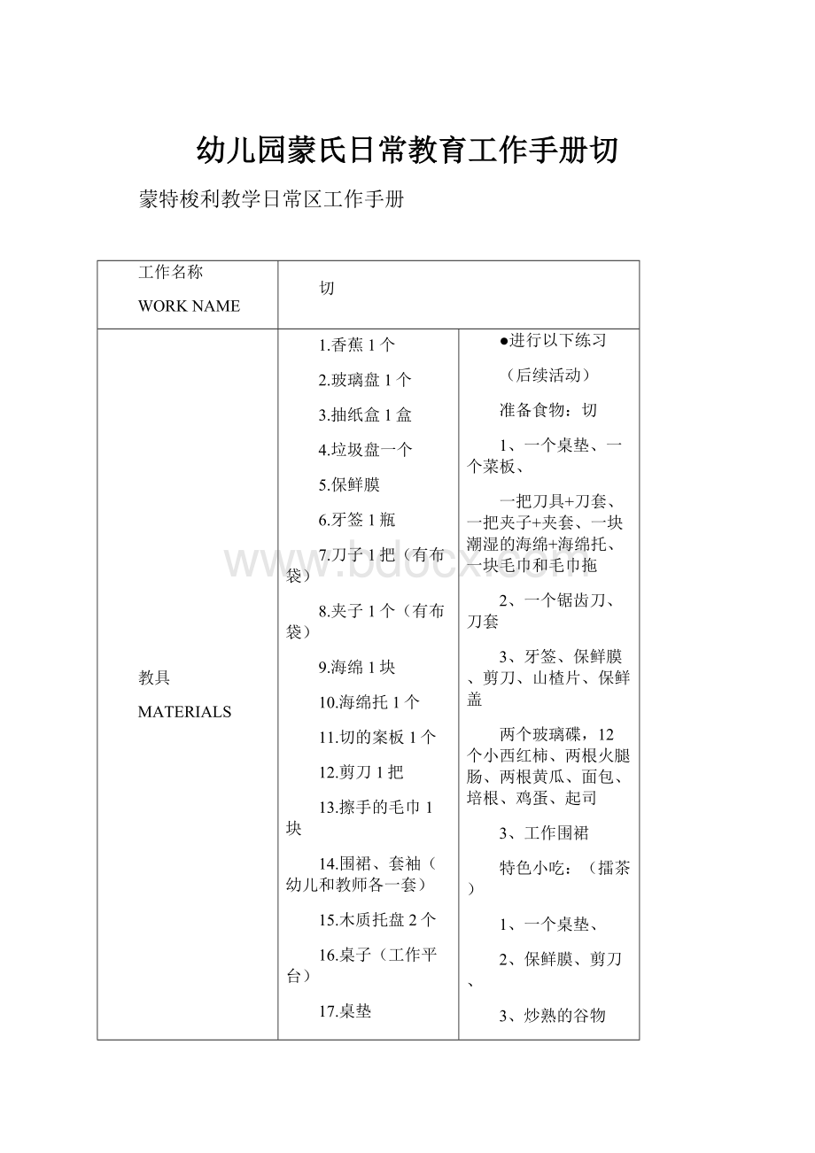 幼儿园蒙氏日常教育工作手册切.docx