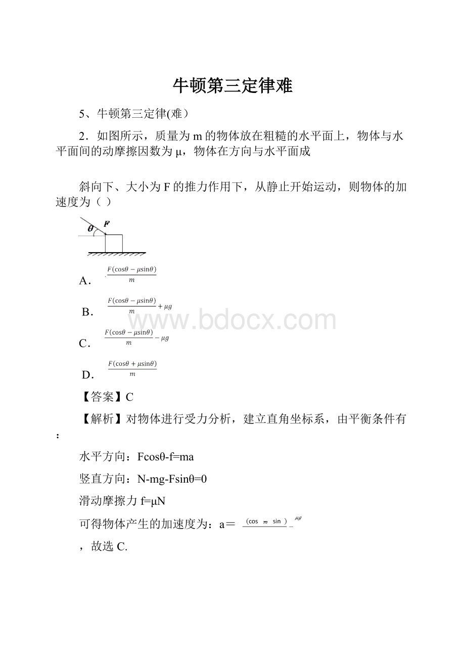 牛顿第三定律难.docx