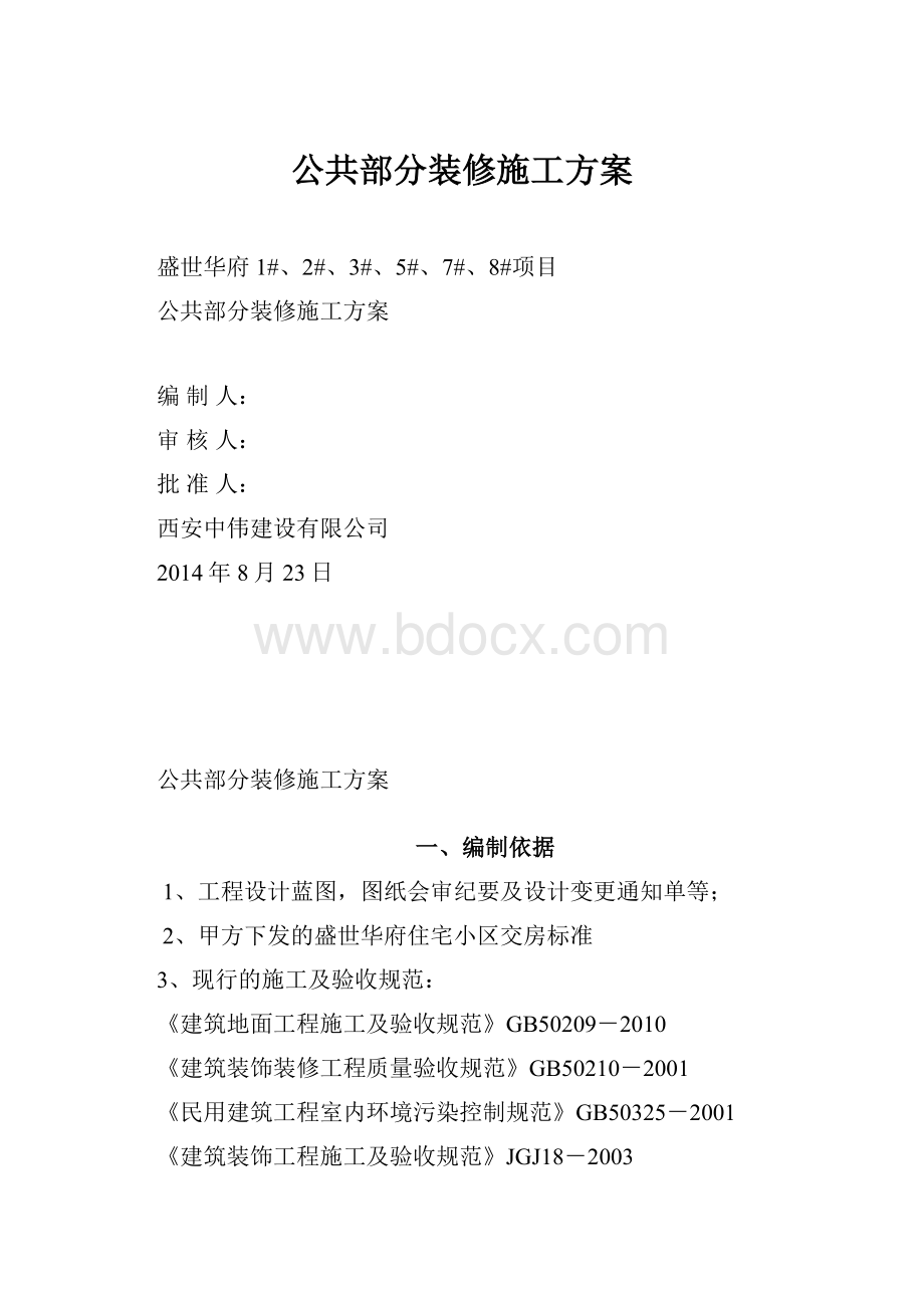 公共部分装修施工方案.docx_第1页